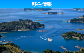 移住情報