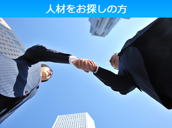 人材をお探しの方 スマホ用