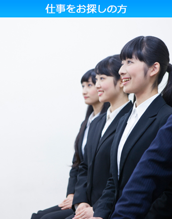 仕事をお探しの方