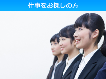 仕事をお探しの方 スマホ用