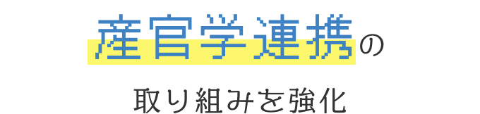 産官学連携の取り組みを強化