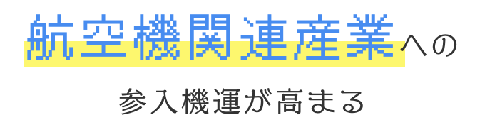 航空機関連産業