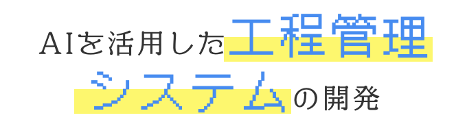 AIを活用した工程管理システム