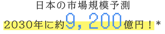 2030年に約9,200億円