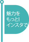 魅力をもっと！インスタで