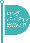 ロングバージョンはWebで