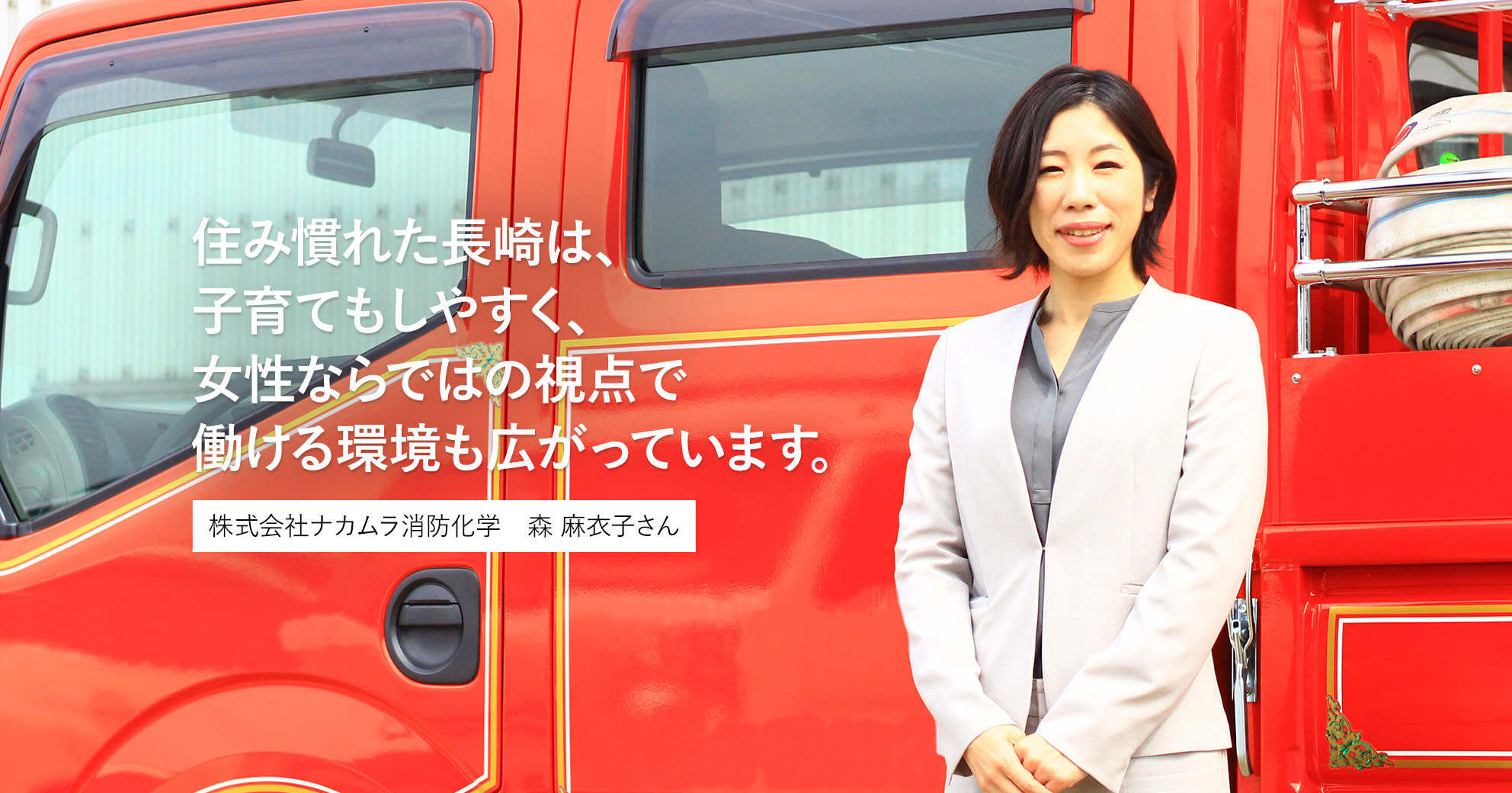 住み慣れた長崎は、子育てもしやすく、女性ならではの視点で働ける環境も広がっています。