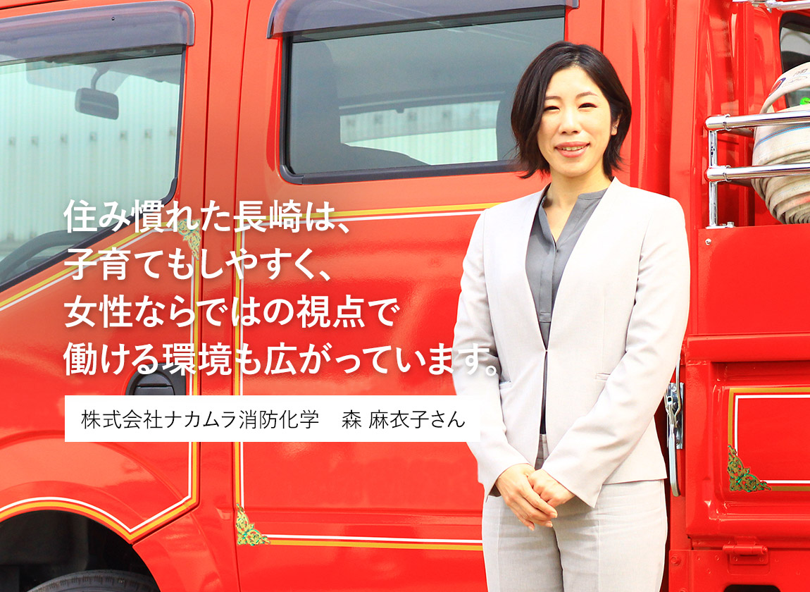 住み慣れた長崎は、子育てもしやすく、女性ならではの視点で働ける環境も広がっています。。