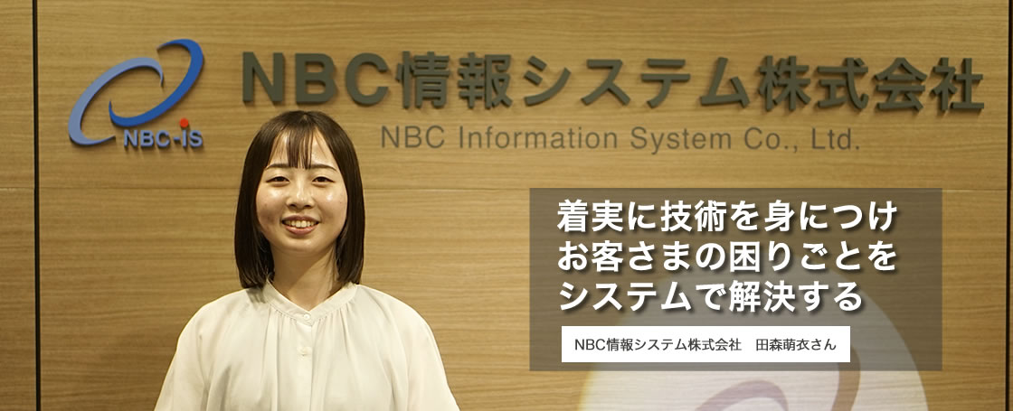 NBC情報システム株式会社 田森 萌衣さん