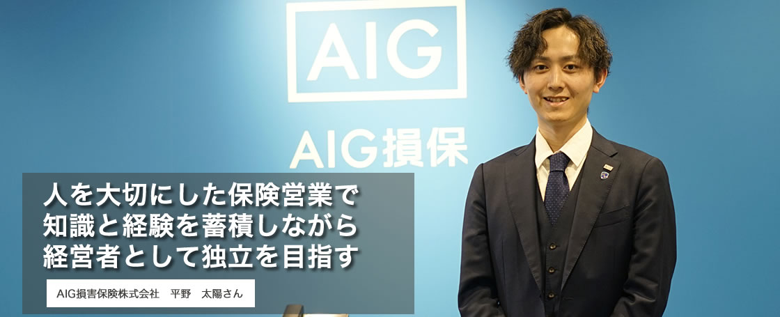 AIG損害保険株式会社 平野 太陽さん