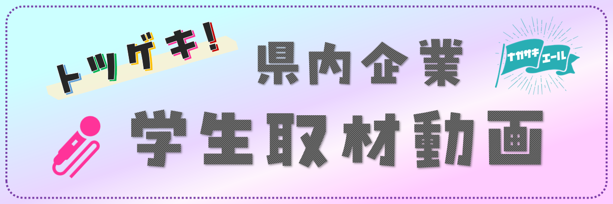 トツゲキ！県内企業学生取材動画